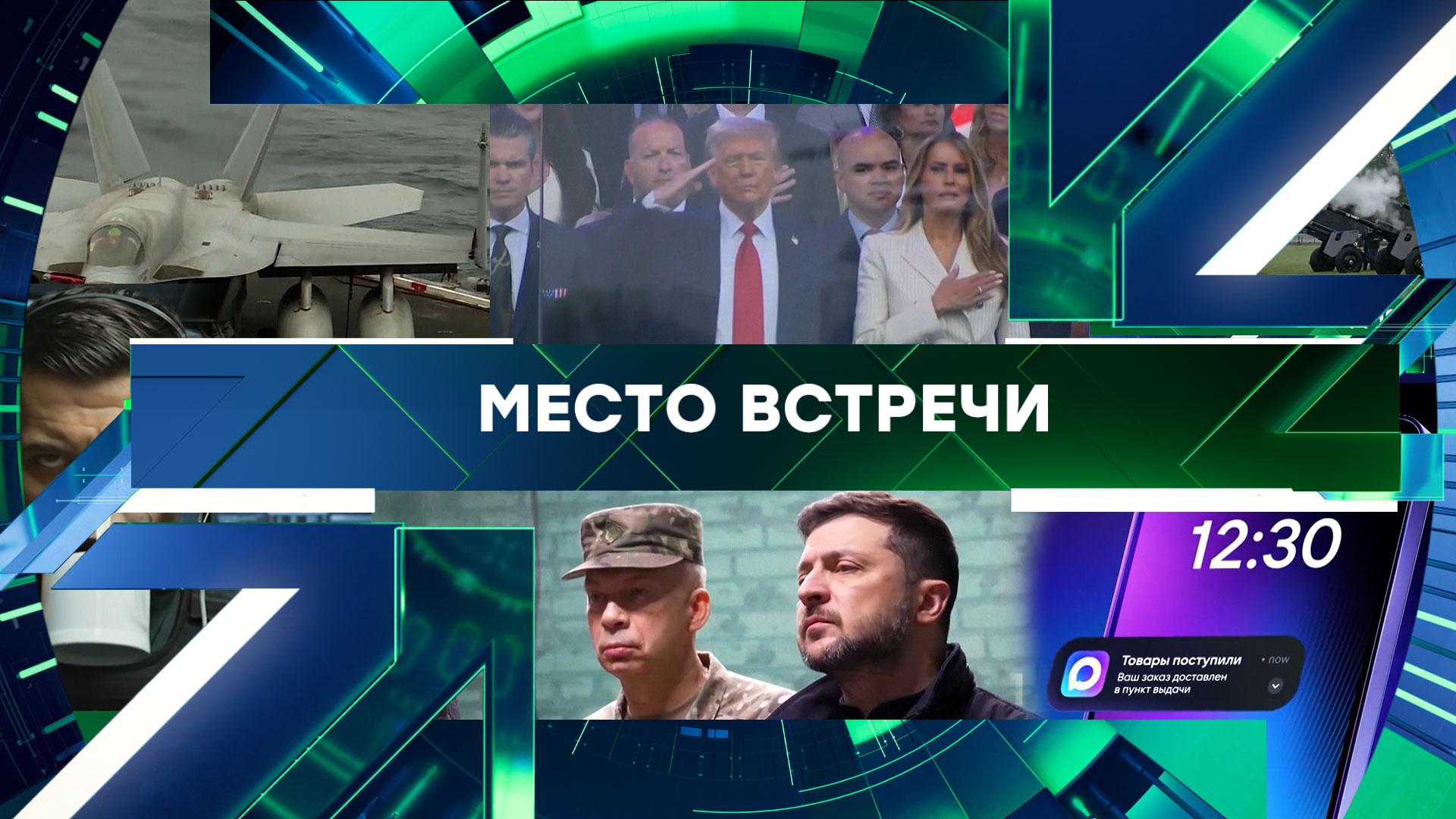 «Место встречи». Выпуск от 28 января 2026 года
