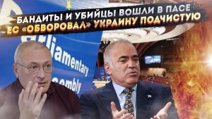 ПАСЕ стал притоном экстремистов и убийц! У Зеленского отняли 90 миллиардов!