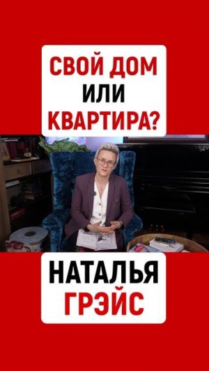 СВОЙ ДОМ ИЛИ КВАРТИРА? НАТАЛЬЯ ГРЭЙС