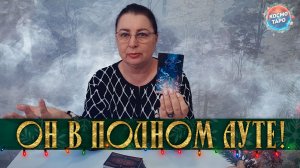 ОН В АУТЕ! ЧТО ОН УЖЕ НЕ МОЖЕТ ИЗМЕНИТЬ? | Гадание таро расклад