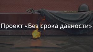 Проект «Без срока давности»