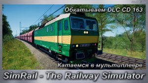 SimRail - The Railway Simulator Катаемся в мультиплеере Обкатываем DLC CD 163