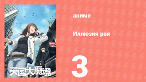 Иллюзия рая 3 серия (аниме-сериал, 2023)