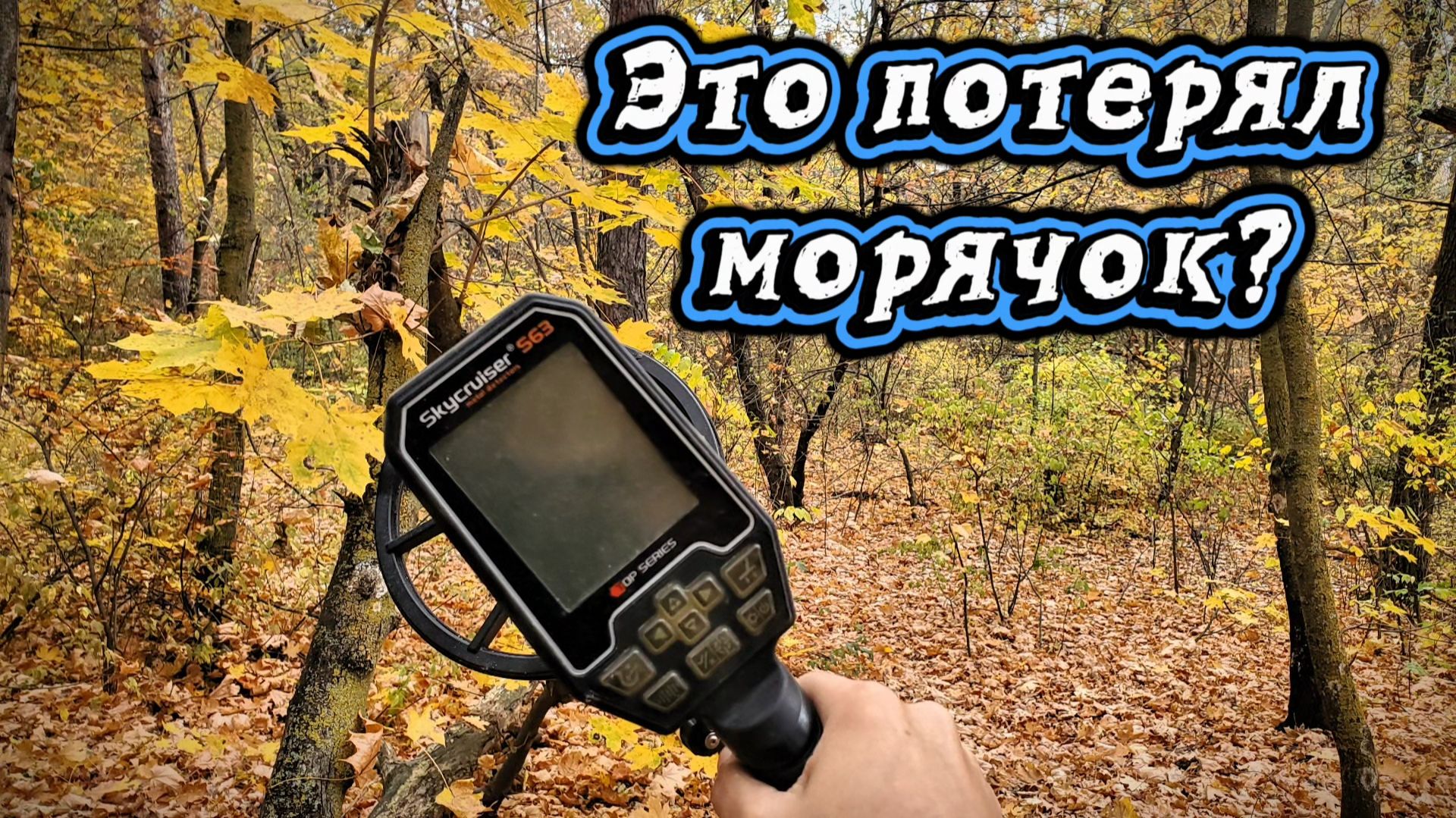 Коп у дома лесника. Рассыпуха моряка.