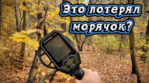 Коп у дома лесника. Рассыпуха моряка.