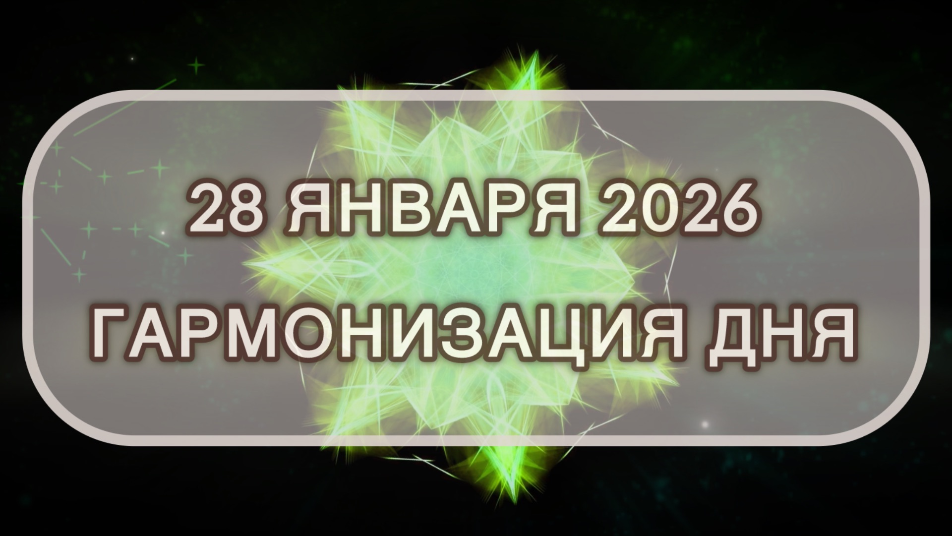 Гармонизация дня 28 января 2026. Трансформационная МЕДИТАЦИЯ. Позитивные вибрации. смотреть онлайн
