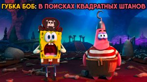 Губка Боб: В поисках квадратных штанов (мультфильм, 2026) The SpongeBob Movie