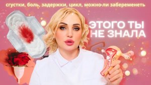 ЭТИ ФАКТЫ О МЕСЯЧНЫХ должна знать каждая | сгустки, боль, цикл, беременность, гигиена