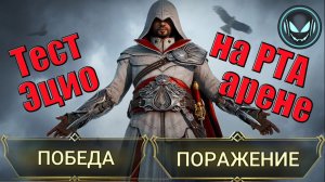 ⚔️Эцио на РТА арене и в обычной, тест героя и моё мнение | Gray plays | Raid SL