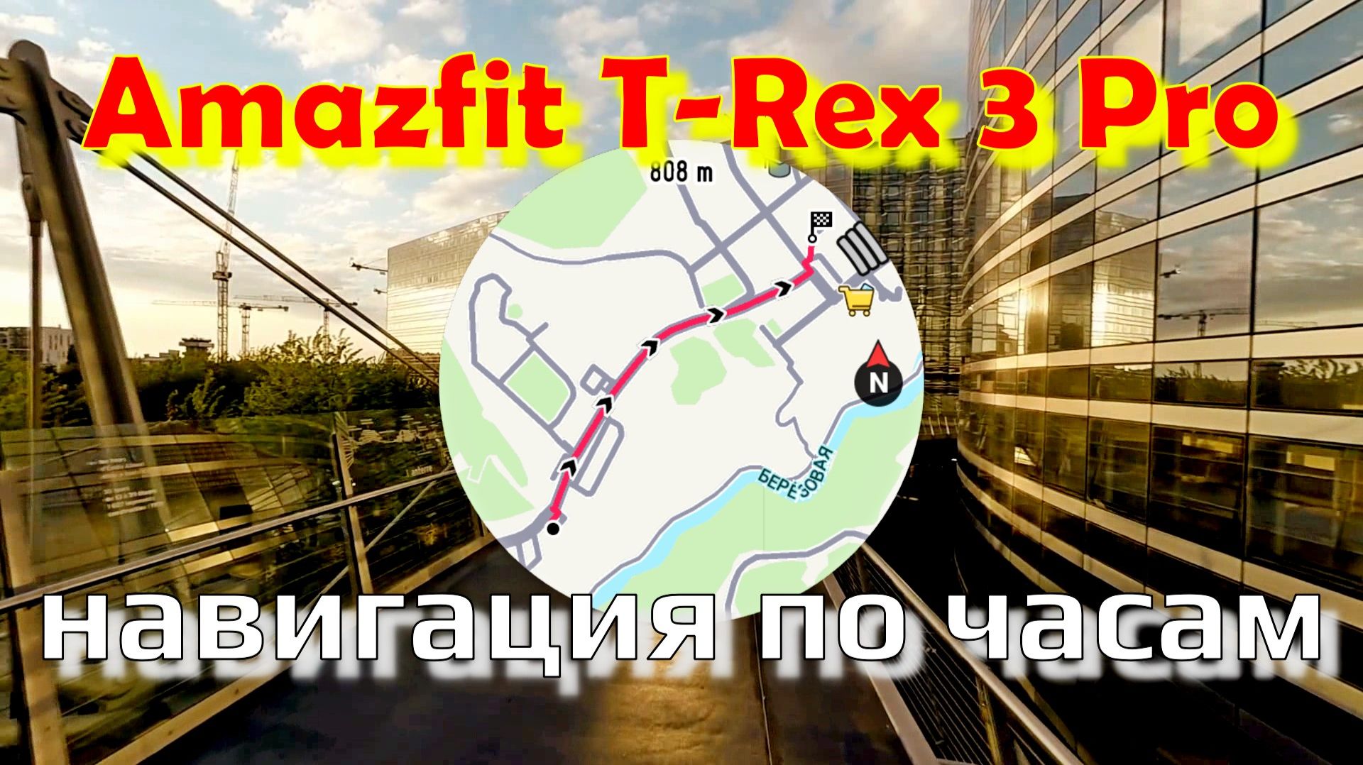 Amazfit T-Rex 3 Pro - навигация по часам ⌚🏞 смотреть онлайн