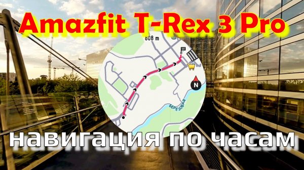 Amazfit T-Rex 3 Pro - навигация по часам ⌚🏞