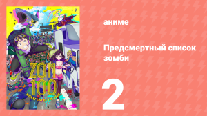 Предсмертный список зомби 2 серия (аниме-сериал, 2023)