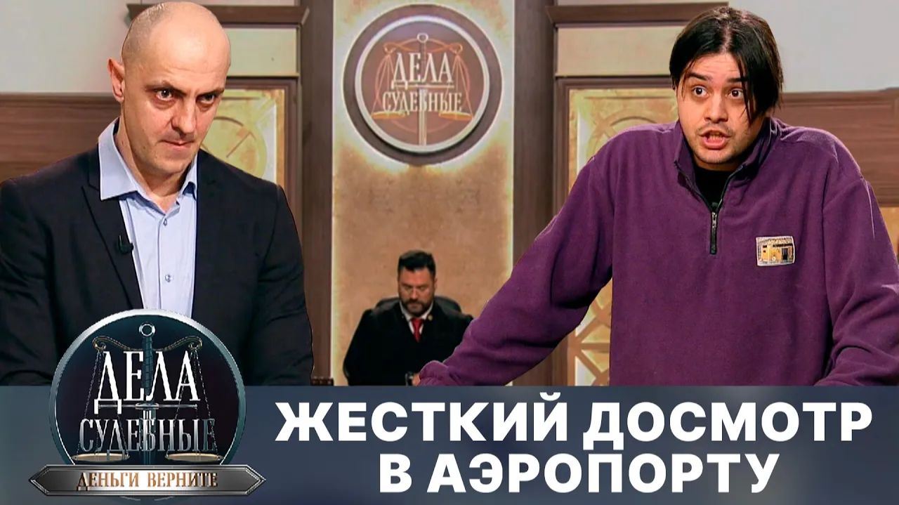 Дела судебные с Дмитрием Агрисом. Деньги верните! Эфир от 20.06.24 смотреть онлайн