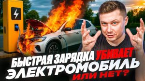 Быстрая зарядка для электромобиля, опасно?