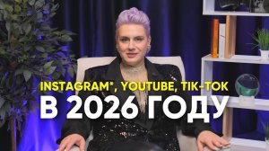 Запретграм, youtube, tik-tok в 2026 году?