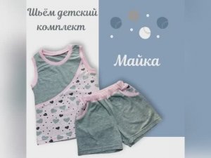 Шьем детскую майку из кулирки