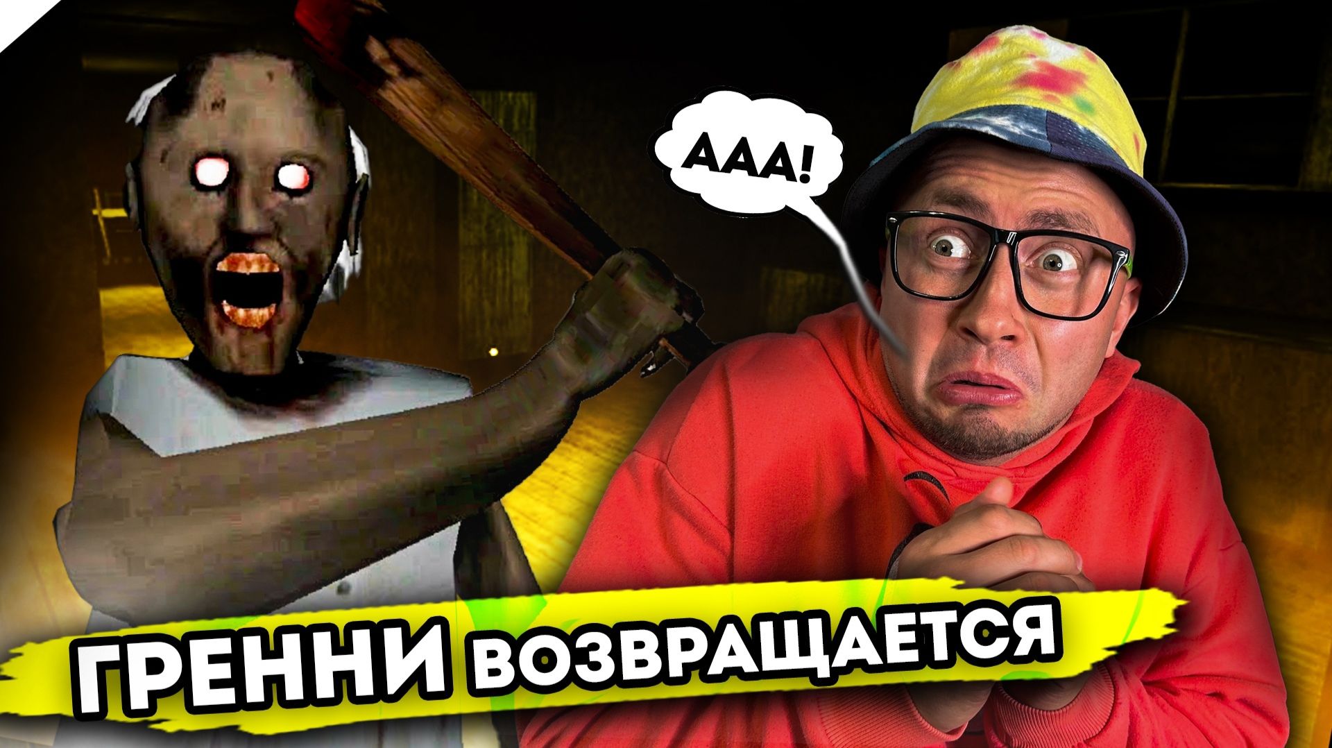 От первого лица: БАБКА ГРЕННИ ВОЗВРАЩАЕТСЯ | ЭФФЕКТ МОЛНИИ 2 смотреть онлайн