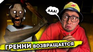От первого лица: БАБКА ГРЕННИ ВОЗВРАЩАЕТСЯ | ЭФФЕКТ МОЛНИИ 2