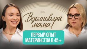 Первый опыт материнства в 45+