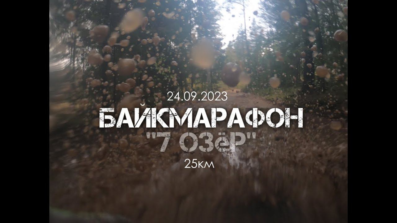 #Байкмарафон 7 озёр 2023 | С комментариями по ходу гонки
