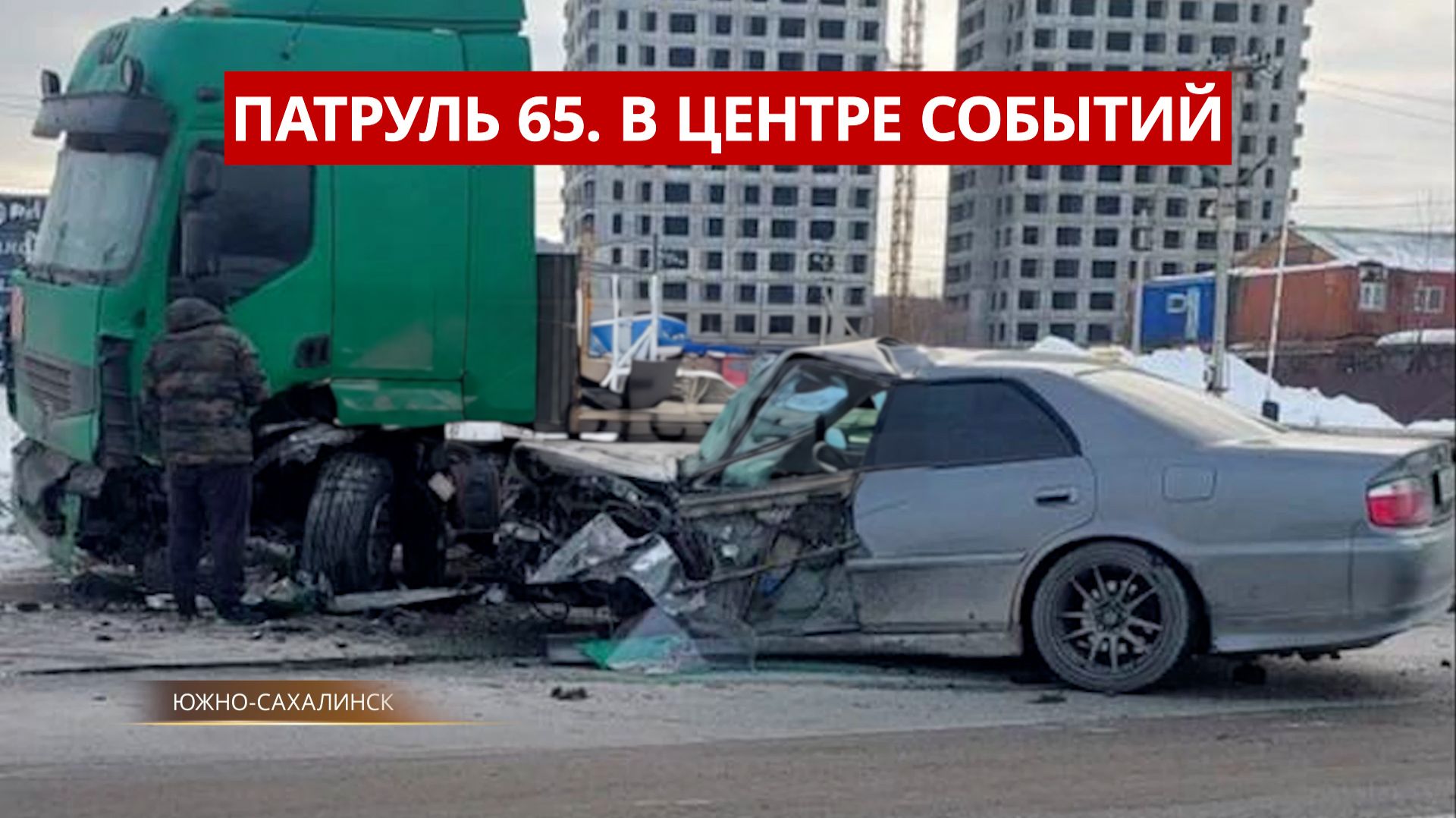 ПАТРУЛЬ 65. Спасение рыбака буром, наркотики в ботинке и странное ДТП. Сахалин и Курилы 28.01.26 смотреть онлайн