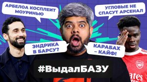 Волшебник Арбелоа, душный «Арсенал», «Карабах» и «Кайрат» в ЛЧ I #ВыдалБазу