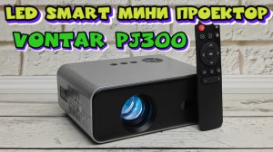 МИНИ СМАРТ ПРОЕКТОР VONTAR PJ300 GOLD ПОЛНЫЙ ОБЗОР