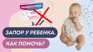 ЧТО НУЖНО ЗНАТЬ КАЖДОЙ МАМЕ О ДЕТСКИХ ЗАПОРАХ?! От причин появления до профилактики. Доктор Юрьева