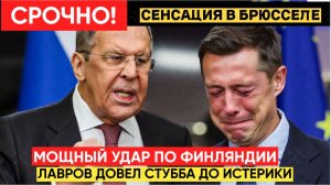 Брюссель в ШОКЕ! Глава МИД РФ Лавров Довел Стубба до Истерики! Что происходит