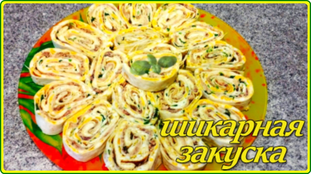 Шикарная закуска   РУЛЕТ ИЗ ЛАВАША   С РЫБНЫМИ КОНСЕРВАМИ ЯЙЦОМ  И ПЛАВЛЕНЫМ СЫРОМ