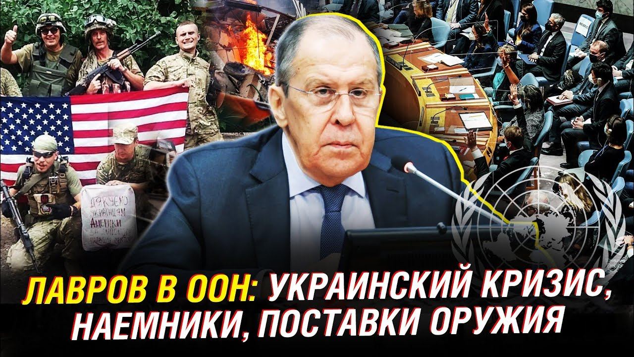 Сергей Лавров. Выступление на заседании Совбеза ООН по Украине смотреть онлайн