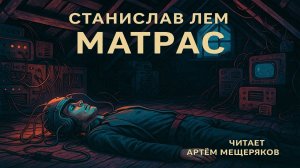 СТАНИСЛАВ ЛЕМ «Матрас». Аудиокнига. Фантастика. Читает Артём Мещеряков.