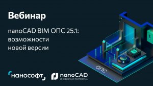 Вебинар «nanoCAD BIM ОПС 25.1 – обзор новых возможностей»