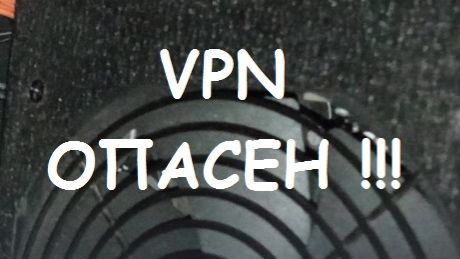 VPN ОПАСЕН !!!