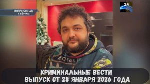 Петровка 38 выпуск от 28 января 2026 года