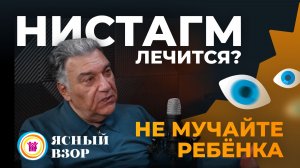 О лечении нистагма рассказал в нашем подкасте профессор Игорь Азнаурян