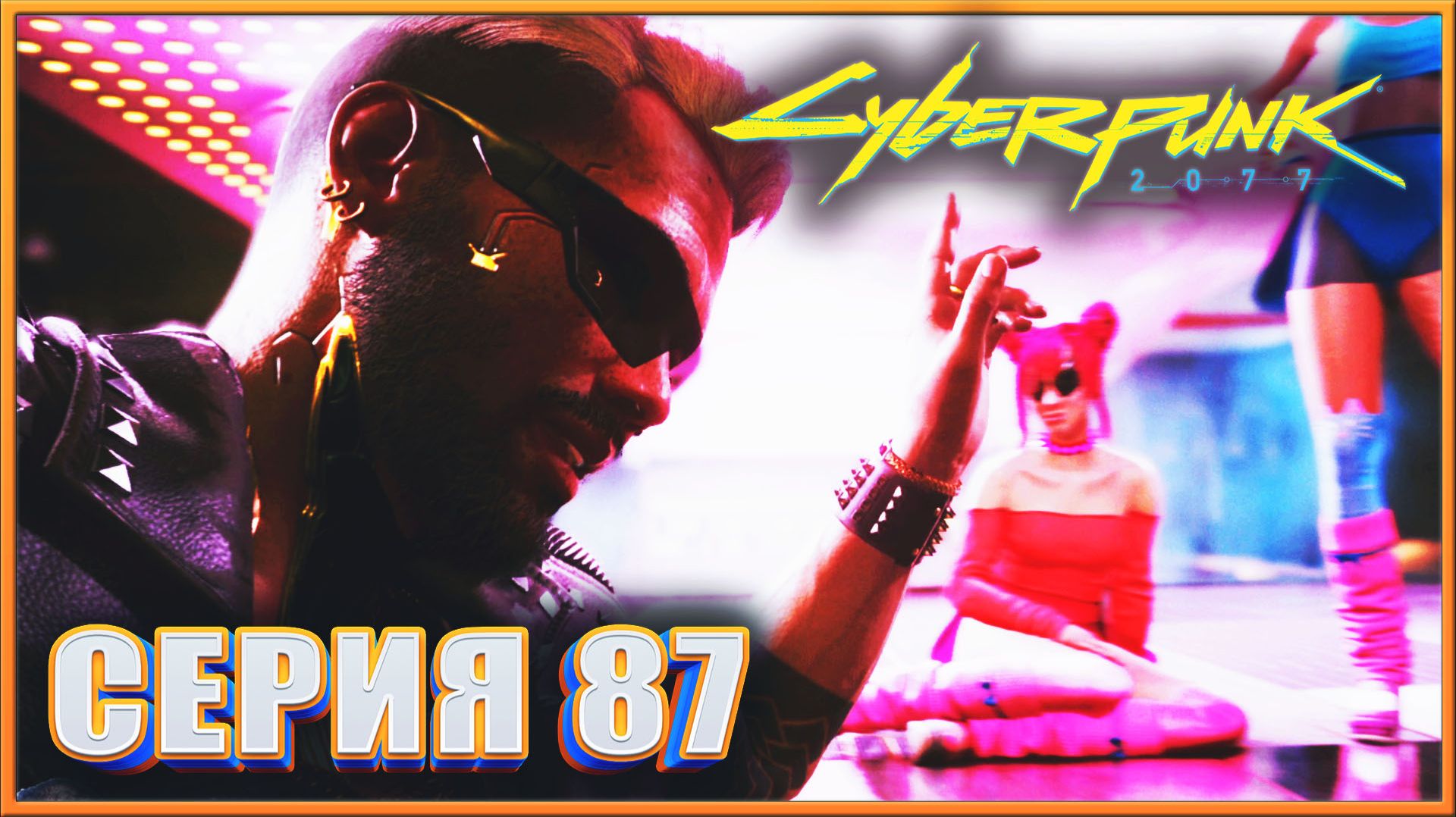 БЛУЖДАЮТ ТЕНИ ✔✔✔ CYBERPUNK 2077 PHANTOM LIBERTY НА МАКСИМАЛКЕ #87