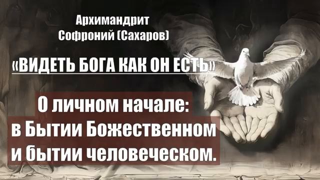 Архимандрит Софроний (Сахаров) - ВИДЕТЬ БОГА КАК ОН ЕСТЬ. смотреть онлайн