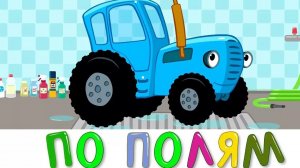 Синий трактор по полям по полям