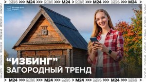 Новое направление «избинг» появилось на рынке недвижимости - Москва 24