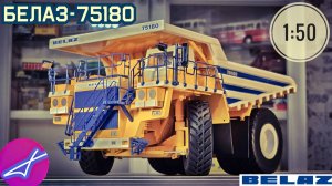 БЕЛАЗ-75180 1:50 (дилерский)