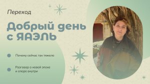 Переход: Почему сейчас так тяжело - разговор о новой эпохе и опоре внутри | Добрый день с ЯАЭЛЬ