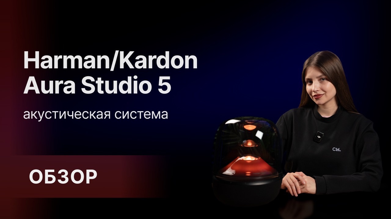 Harman/Kardon Aura Studio 5 - настоящее акустическое удовольствие смотреть онлайн