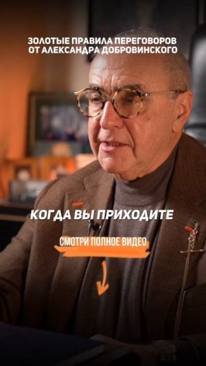 Золотые ПРАВИЛА ПЕРЕГОВОРОВ от Александра Добровинского