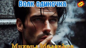 Премьера! Хитовый Трек! МИХАИЛ МАЛЕНКОВ - ВОЛК ОДИНОЧКА