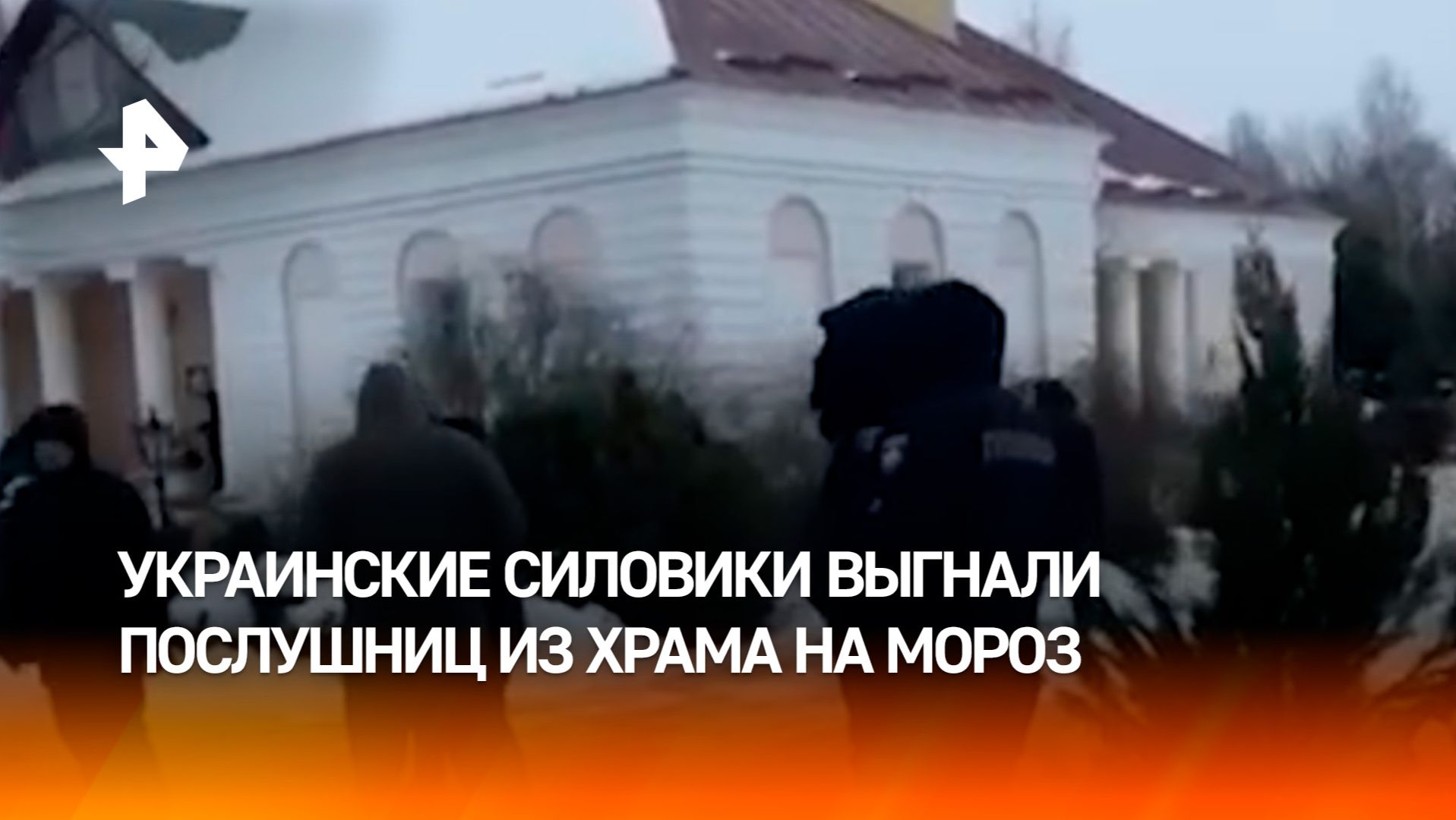 Украинские силовики выгнали на мороз послушниц монастыря в Черниговской области смотреть онлайн