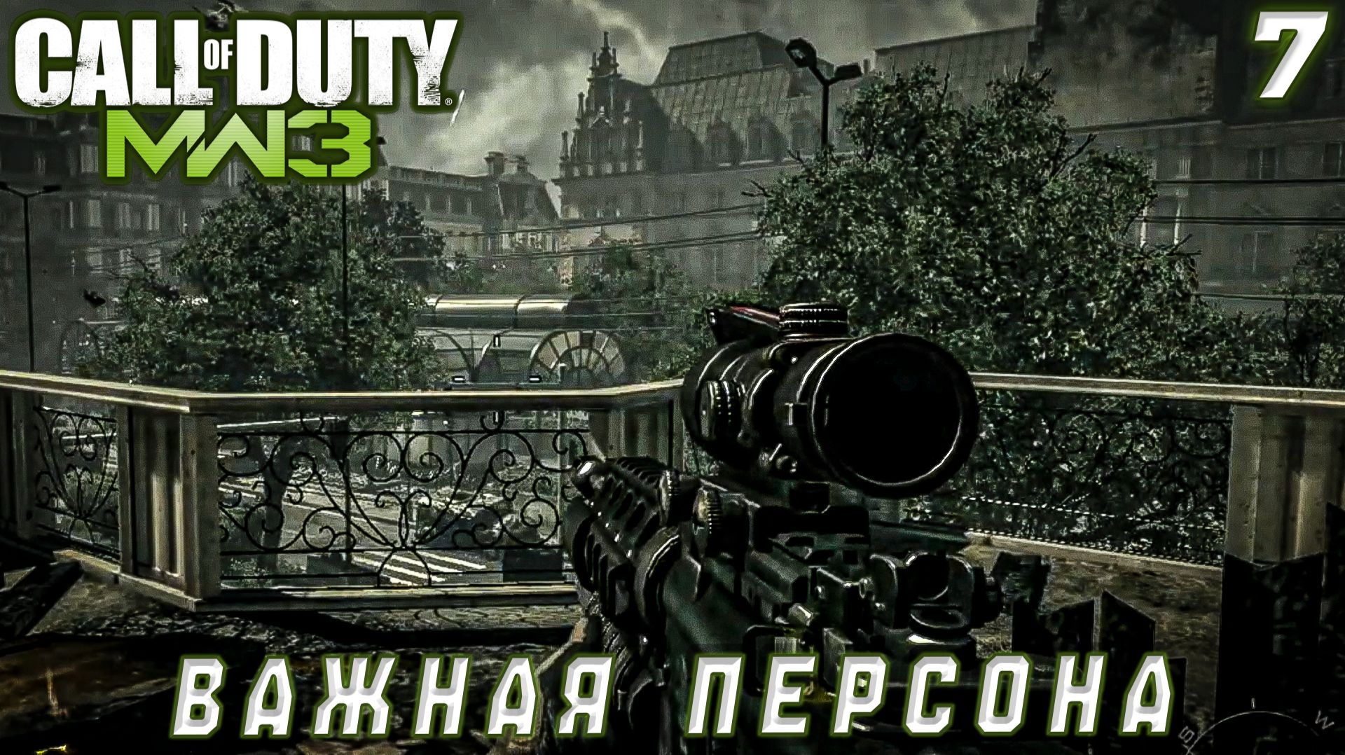 Call of Duty Modern Warfare 3 -  Важная персона #7