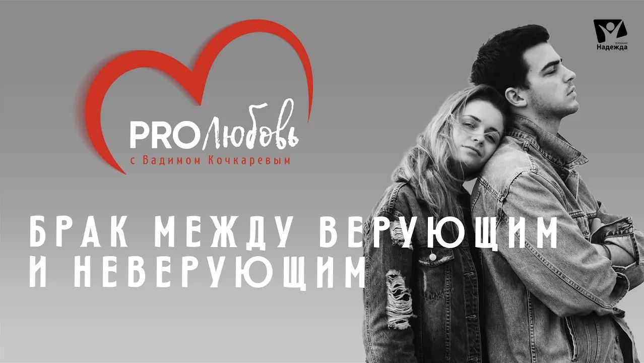 Брак между верующим и неверующим |  PRO любовь