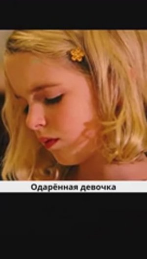 Одарённая девочка