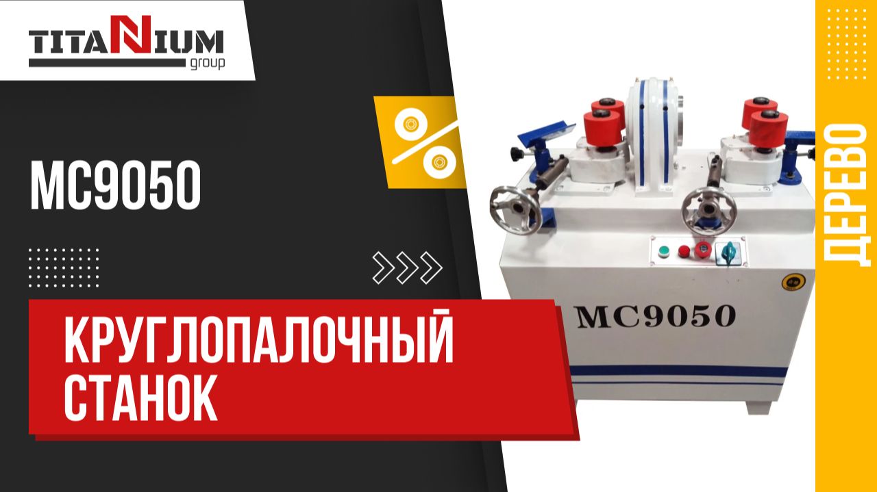 Круглопалочный станок MC9050 - демонстрация работы